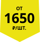 от 1650 руб / шт